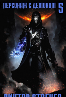 Персонаж с демоном 5