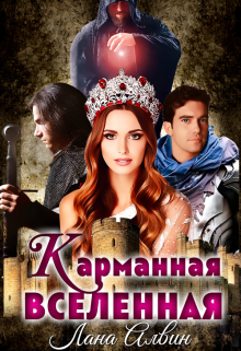 Карманная Вселенная