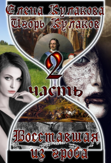 Восставшая из гроба. Часть 2
