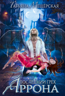 Последний грех Аррона