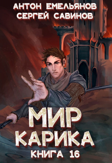 Мир Карика 16. Туннель в небе