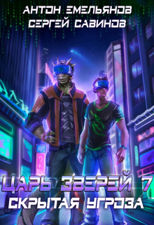 Царь зверей 7