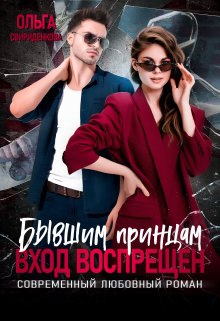 Бывшим принцам вход воспрещён