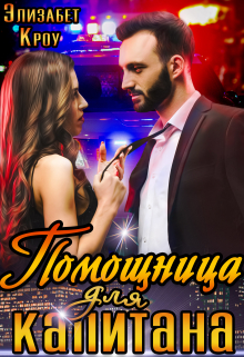 Помощница для капитана