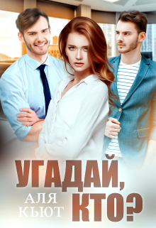 Угадай, кто?