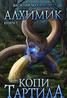 Алхимик. Книга 5. Копи Тартила.
