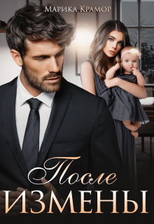 После измены