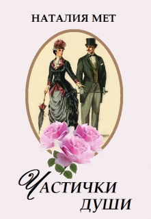 Частички души