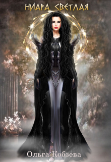 Ниара Светлая