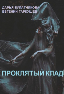 Проклятый клад