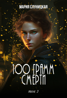 100 грамм смерти. Книга 2
