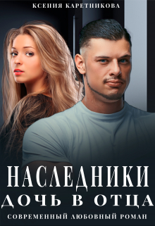Наследники. Дочь в отца