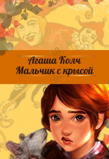 Мальчик с крысой