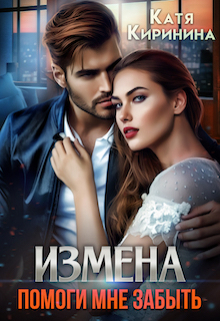 Измена. Помоги мне забыть
