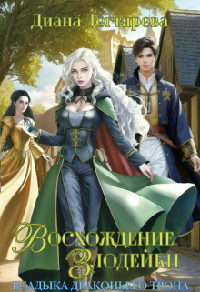 Восхождение злодейки. Владыка драконьего трона