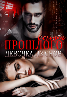 Осколки прошлого. Девочка из снов