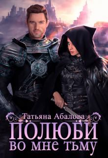 Полюби во мне тьму