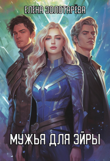 Мужья для Эйры