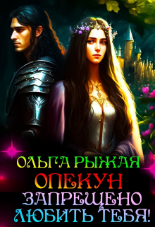 Опекун.Запрещено любить тебя!