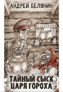 Тайный сыск царя Гороха