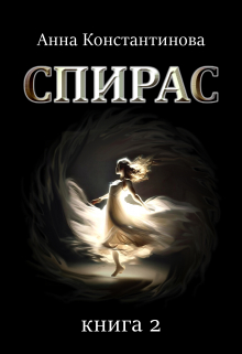Спирас. Книга 2