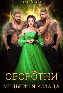 Оборотни. Медвежья услада