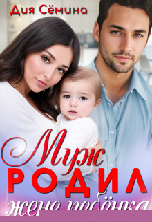 Муж родил жене ребёнка