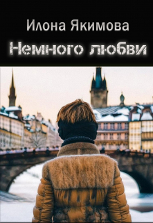 Немного любви