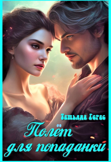 Полет для попаданки