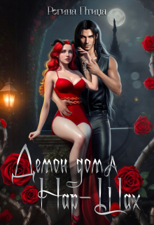 Демон дома Нар-Шах. 2. На поводке у Госпожи