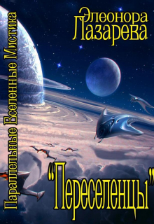 Переселенцы.  Том 1.  Начало