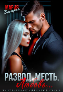 Развод. Месть. Любовь