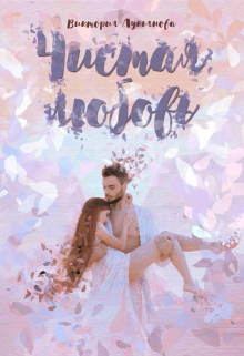 Чистая любовь