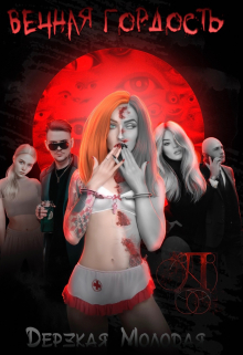 Вечная Гордость