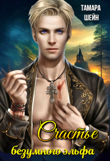 Счастье безумного эльфа