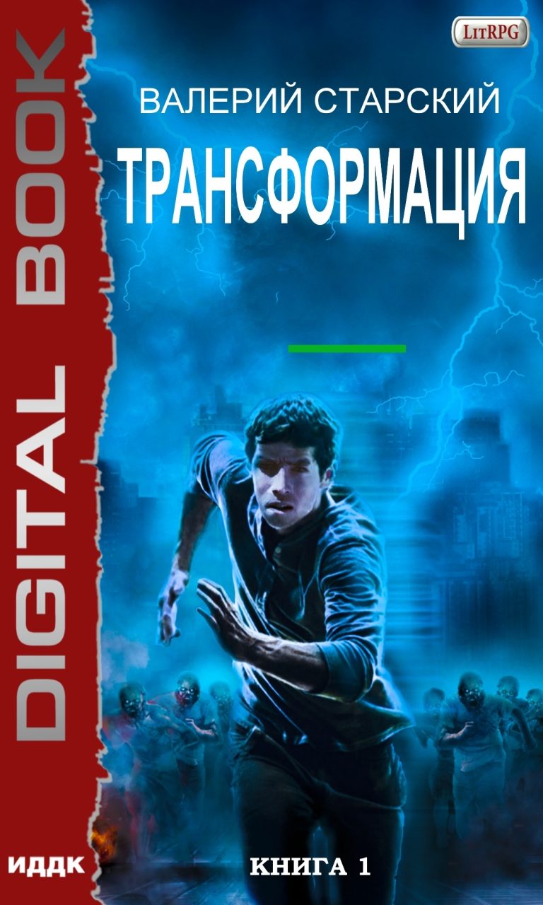 Трансформация. Книга 1