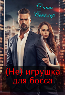 (не) игрушка для босса