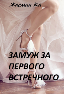 «Замуж за первого встречного!»