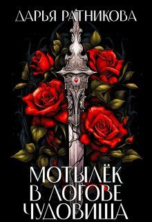 Мотылёк в логове чудовища