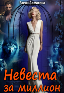 Невеста за миллион
