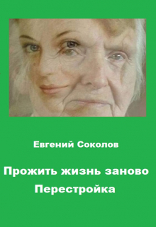 Прожить жизнь заново. Перестройка