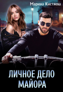 Личное дело майора