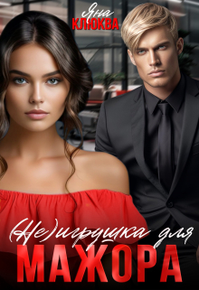 ( Не )игрушка для мажора