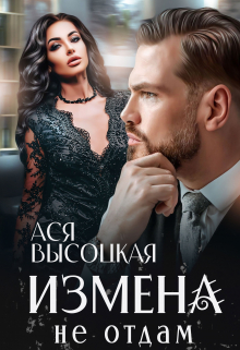 Измена. Не отдам