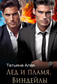 Лед И Пламя. Виндейлы