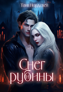 Снег и рубины