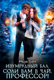 Изумрудный бал. Соли вам в чай, профессор!