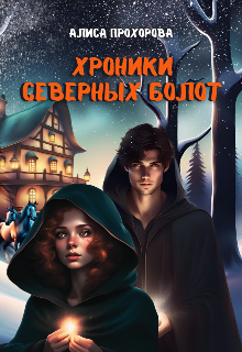 Хроники Северных болот