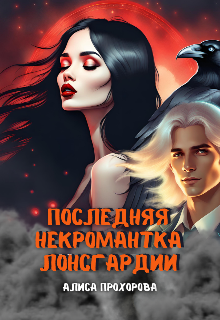 Последняя некромантка Лонсгардии