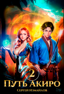Путь Акиро 2
